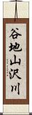 谷地山沢川 Scroll