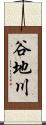 谷地川 Scroll