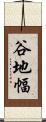 谷地幅 Scroll