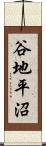 谷地平沼 Scroll