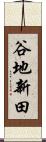 谷地新田 Scroll