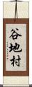 谷地村 Scroll