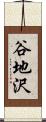 谷地沢 Scroll