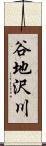 谷地沢川 Scroll