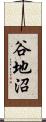 谷地沼 Scroll