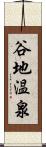 谷地温泉 Scroll