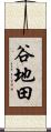 谷地田 Scroll
