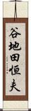 谷地田恒夫 Scroll