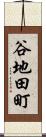 谷地田町 Scroll