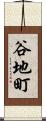 谷地町 Scroll