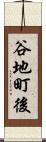 谷地町後 Scroll
