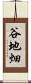 谷地畑 Scroll