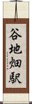 谷地畑駅 Scroll