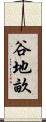 谷地畝 Scroll