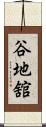 谷地舘 Scroll