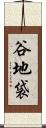 谷地袋 Scroll