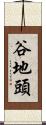 谷地頭 Scroll
