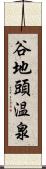 谷地頭温泉 Scroll