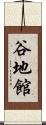 谷地館 Scroll