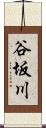 谷坂川 Scroll