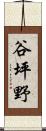 谷坪野 Scroll