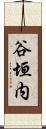 谷垣内 Scroll