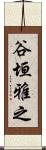谷垣雅之 Scroll