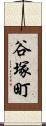 谷塚町 Scroll