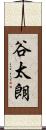 谷太朗 Scroll