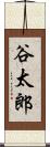 谷太郎 Scroll
