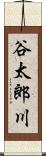 谷太郎川 Scroll