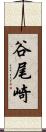 谷尾崎 Scroll