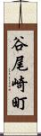 谷尾崎町 Scroll