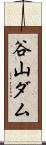 谷山ダム Scroll