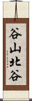 谷山北谷 Scroll
