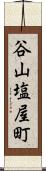 谷山塩屋町 Scroll