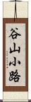 谷山小路 Scroll