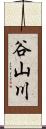 谷山川 Scroll