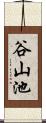 谷山池 Scroll