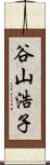 谷山浩子 Scroll