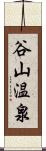 谷山温泉 Scroll