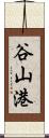 谷山港 Scroll