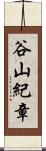 谷山紀章 Scroll
