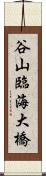 谷山臨海大橋 Scroll