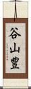 谷山豊 Scroll