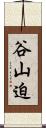 谷山迫 Scroll