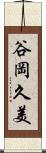 谷岡久美 Scroll