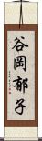 谷岡郁子 Scroll