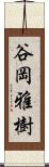 谷岡雅樹 Scroll