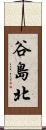 谷島北 Scroll